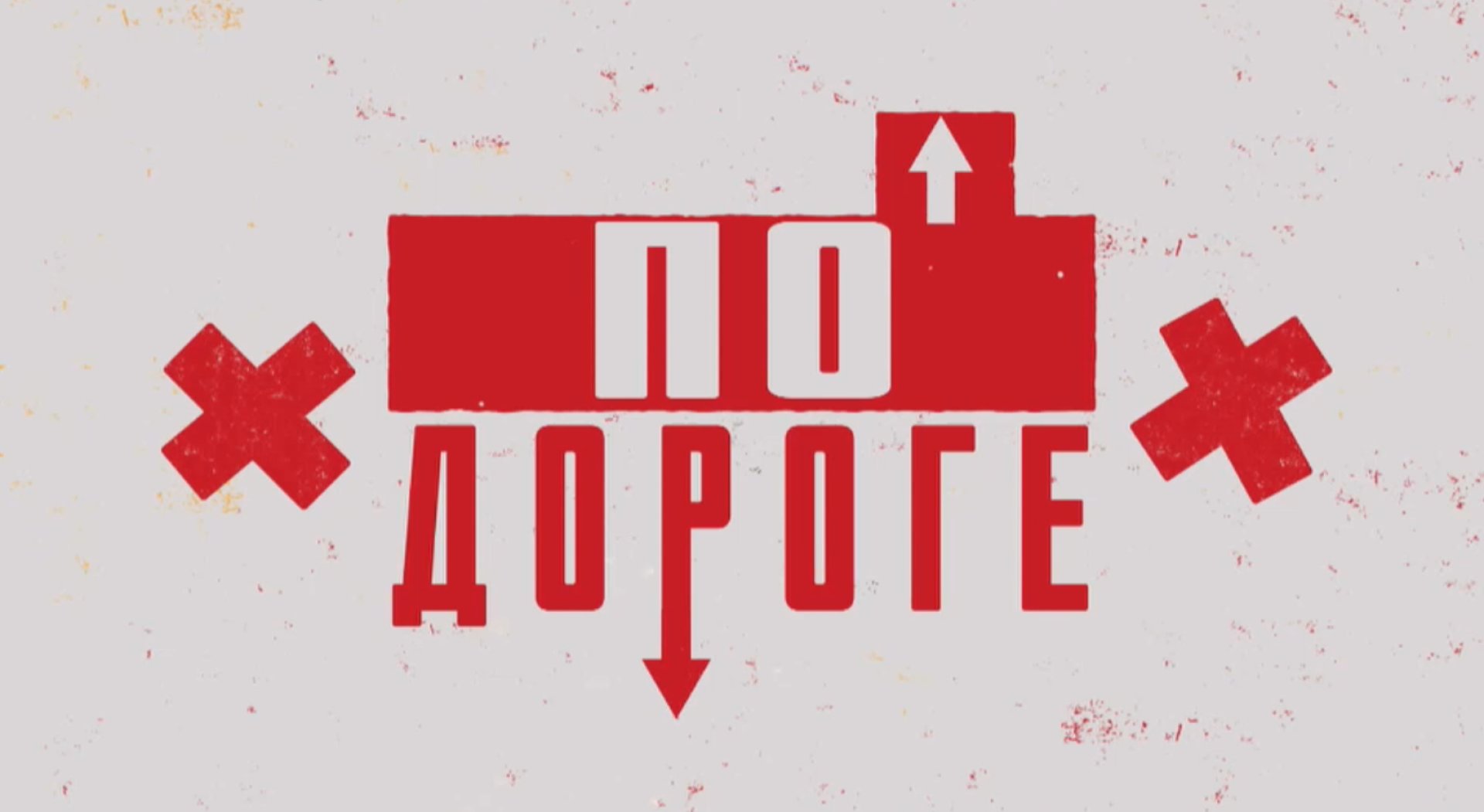По дороге